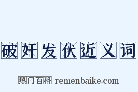 破奸发伏近义词是什么意思的图片
